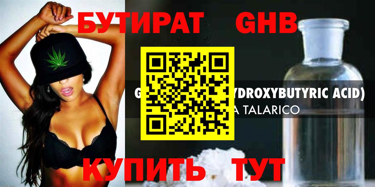 БУТИРАТ GHB Асино